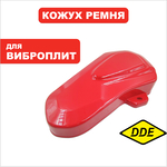 Кожух ремня DDE VP60-H --> 908-740-038, шт