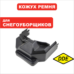 Кожух ремня DDE ST6562/ST7066  (795-538-094), шт