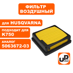 Фильтр воздушный UNITED PARTS для HUSQVARNA K750   5063672-03, шт