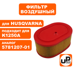 Фильтр воздушный UNITED PARTS для HUSQVARNA K950/1250A    5781207-01, шт