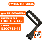 Ручка тормоза UNITED PARTS для HUSQVARNA 137/142   5300713-48, шт