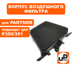 Корпус воздушного фильтра UNITED PARTS для PARTNER P350/351 (без тросика), шт