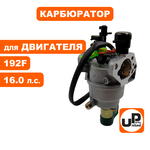 Карбюратор UNITED PARTS 192F с эл.-маг. клапаном для вакуумного регулятора, шт