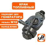 Краник топливный UNITED PARTS М10 выход влево, 168/170F, 173-192F, GX160-390 , шт