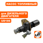 Насос топливный (ТНВД) UNITED PARTS UD186, кор