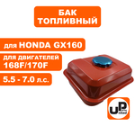 Бак топливный UNITED PARTS 168F/170F/GX160, шт