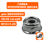 Гайка крепления диска UNITED PARTS M10×1.25 левая резьба, шт