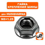 Гайка крепления шины UNITED PARTS M8×1.25 для бензопил Husqvarna, Китай, шт