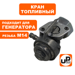 Краник топливный UNITED PARTS М10 резьба внутренняя, 168/170F, 173-192F, GX160-390 , шт