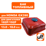 Бак топливный UNITED PARTS 182F-192F/GX390 , шт