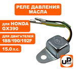 Реле датчика масла UNITED PARTS 188/190/192F, GX390, шт