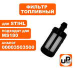 Фильтр топливный UNITED PARTS для STIHL MS180, шт