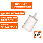 Фильтр топливный UNITED PARTS для HUSQVARNA (5034432-01), шт