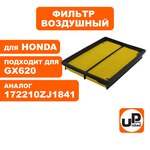 Фильтр воздушный UNITED PARTS для HONDA GX620, шт