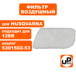 Фильтр воздушный UNITED PARTS для HUSQVARNA 125/128C/L/R 5301502-53, шт