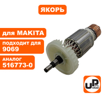 Якорь UNITED PARTS для MAKITA 9069 (аналог 516773-0), шт