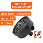 Фильтр воздушный UNITED PARTS для компрессора , резьба 1/2", диаметр 100мм, шт