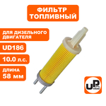 Фильтр топливный UNITED PARTS для UD186 длина 58 мм (генератор), шт