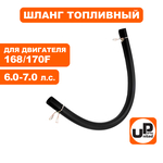 Шланг топливный UNITED PARTS 4×8×155мм 168F/170F, шт