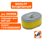 Фильтр воздушный UNITED PARTS для HONDA GX110/GX120, шт