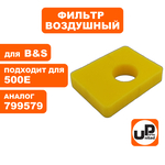 Фильтр воздушный UNITED PARTS для B&S 500E (799579), шт