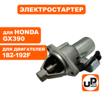 Стартер электрический UNITED PARTS 182F-192F, GX390, шт