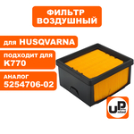 Фильтр воздушный UNITED PARTS для HUSQVARNA K760/770   5254706-02, шт