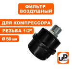 Фильтр воздушный UNITED PARTS для компрессора , резьба 1/2", диаметр 50мм, металл., шт