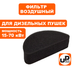 Фильтр воздушный UNITED PARTS для дизельных пушек 15-70 кВт, входной поролон. (TK8-000-032, Корея), шт