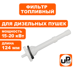 Фильтр топливный UNITED PARTS для дизельных пушек 15-20кВт, длина 124мм (TK8-000-004, Корея), шт