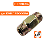 Ниппель UNITED PARTS для компрессора, резьба внешняя  1/4"×1/4", шт