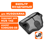 Фильтр воздушный UNITED PARTS для HUSQVARNA 137/142 5300299-08 (90-0238), шт