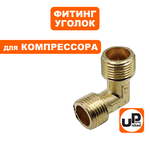 Фитинг-уголок UNITED PARTS для компрессора, резьба внешняя  1/4"×1/4", шт