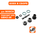 Боек UNITED PARTS в сборе для BOSCH GBH2-28/2-28DV (1617000697) малый (90-0935), шт