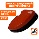 Кожух триммерной головки UNITED PARTS для STIHL FS55, шт