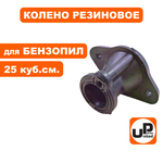 Колено резиновое UNITED PARTS для бензопил 25 куб. см. (расстояние между отв. 36мм), шт