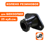 Колено резиновое UNITED PARTS для бензопил 25 куб. см. (расстояние между отв. 29мм), шт