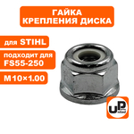 Гайка крепления диска UNITED PARTS M10×1.00 левая резьба для STIHL FS55,120,200,250, шт