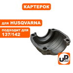 Картерок UNITED PARTS для HUSQVARNA 137/142 5300497-0 (90-1120), шт