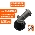 Редуктор для триммера UNITED PARTS для OLEOMAC SPARTA 25/Stark 25, шт