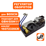 Регулятор оборотов UNITED PARTS  для GBH11DE/GSH11E (16072335CR) (90-0940), шт