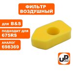 Фильтр воздушный UNITED PARTS для B&S Classik (аналог 698369) (90-1034), шт