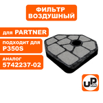 Фильтр воздушный UNITED PARTS для PARTNER P340S/350S/360S 5742237-02 (90-1027), шт