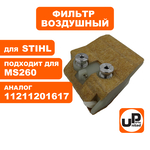 Фильтр воздушный UNITED PARTS для STIHL MS260 (90-1033), шт