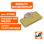 Фильтр воздушный UNITED PARTS для STIHL MS290/390 (90-1032), шт