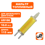 Фильтр топливный UNITED PARTS для UD186 длина 115 мм (мотопомпа), шт