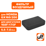 Фильтр воздушный UNITED PARTS для 168/170F, GX160/200 14×7.5×1.5 (паралоновый) (90-1018), шт