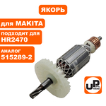 Якорь UNITED PARTS для MAKITA HR2470 (аналог 515289-2), шт