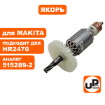 Якорь UNITED PARTS для MAKITA HR2470 (аналог 515289-2), шт