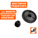 Шестерня редуктора UNITED PARTS комплект для MAKITA 9555/9558HN, шт